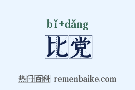比党是什么意思的图片